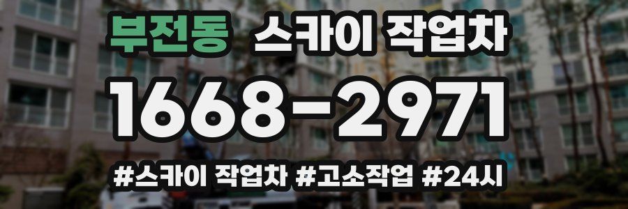 부전동 스카이 작업차