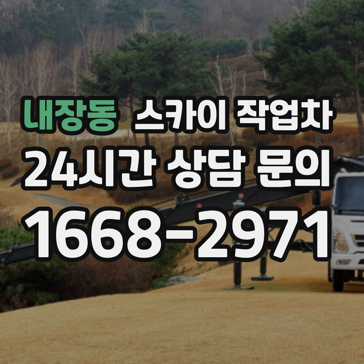 내장동 스카이 작업차