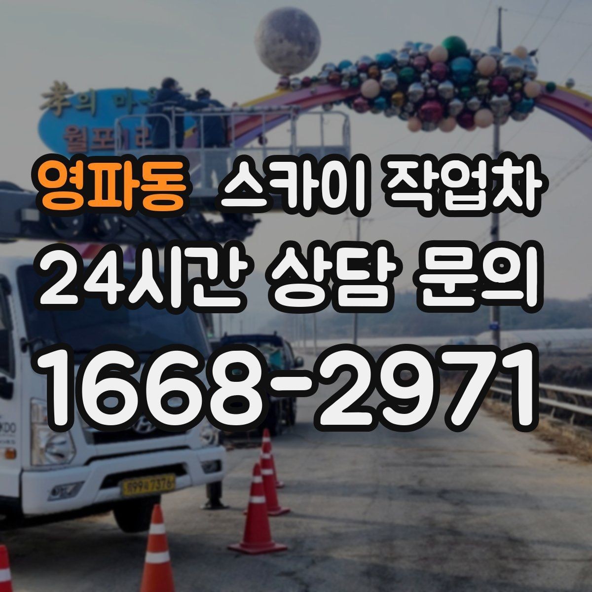 영파동 스카이 작업차 4층 이상 외벽 작업 전 점검사항