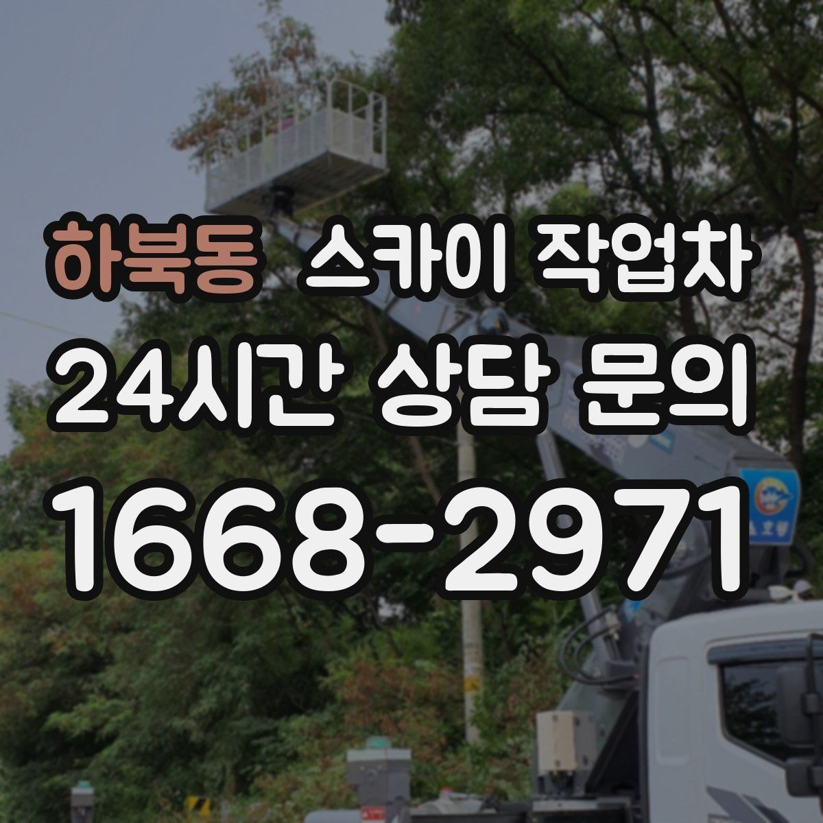 하북동 스카이 작업차 간판 교체를 고민 중이라면 점검부터