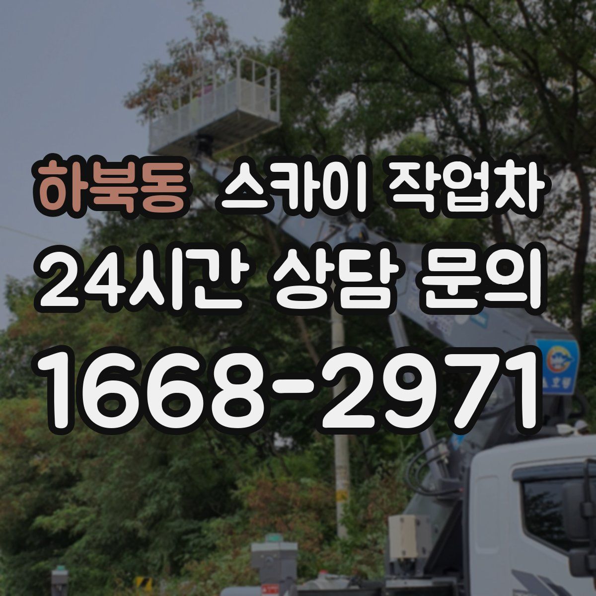 하북동 스카이 작업차