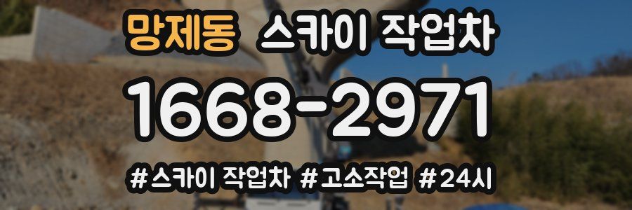 망제동 스카이 작업차