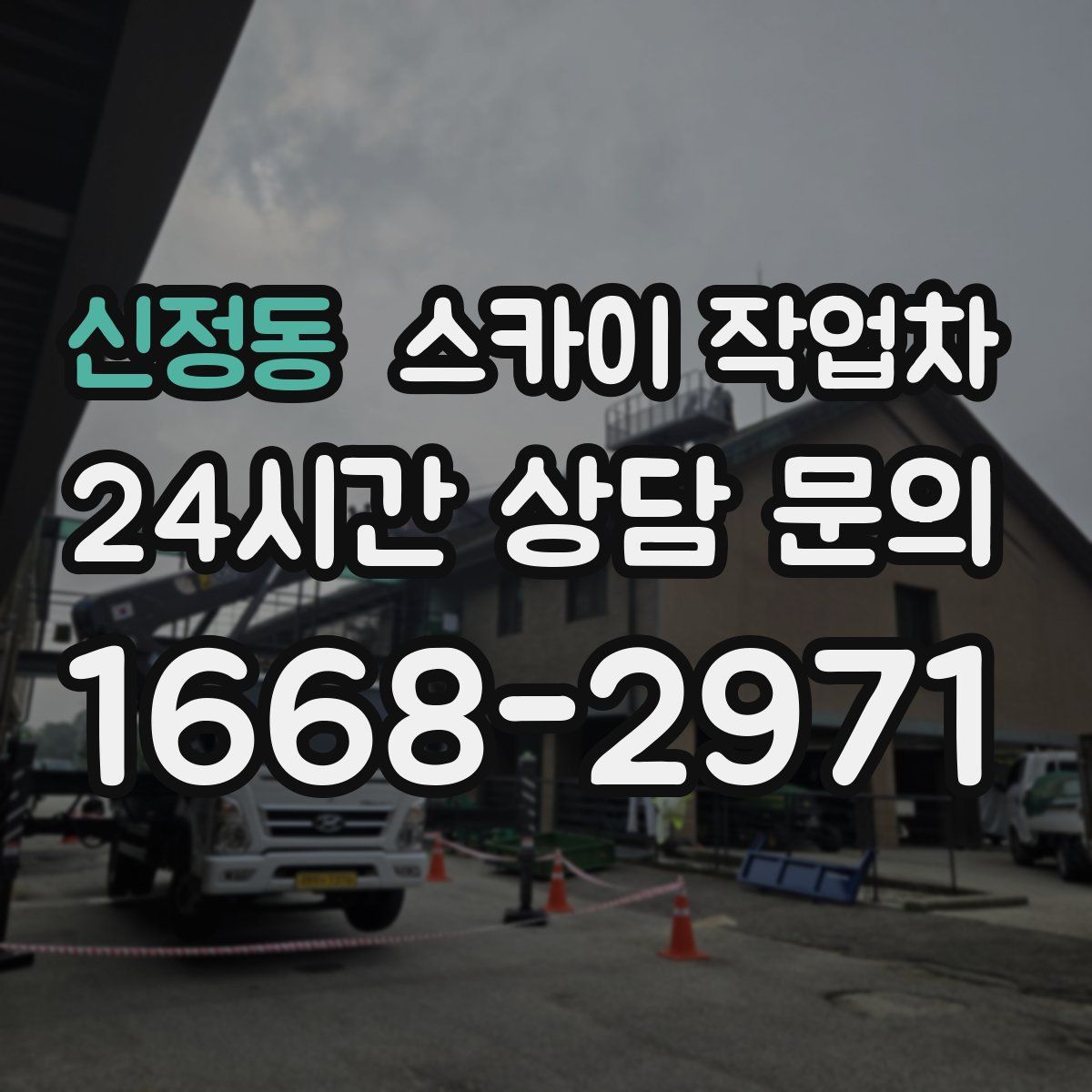 신정동 스카이 작업차