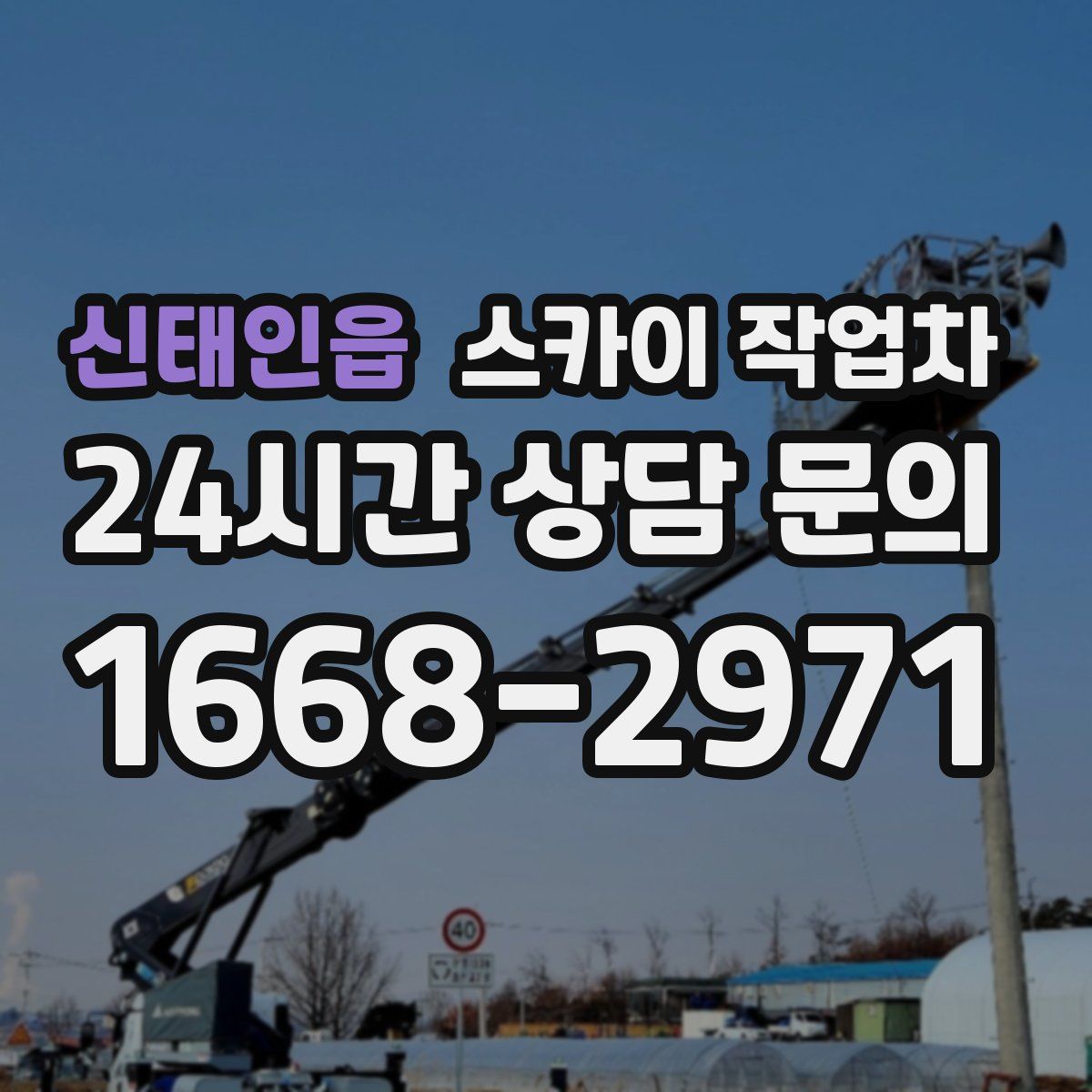 신태인읍 스카이 작업차