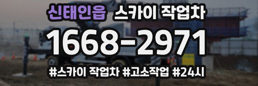 신태인읍 스카이 작업차