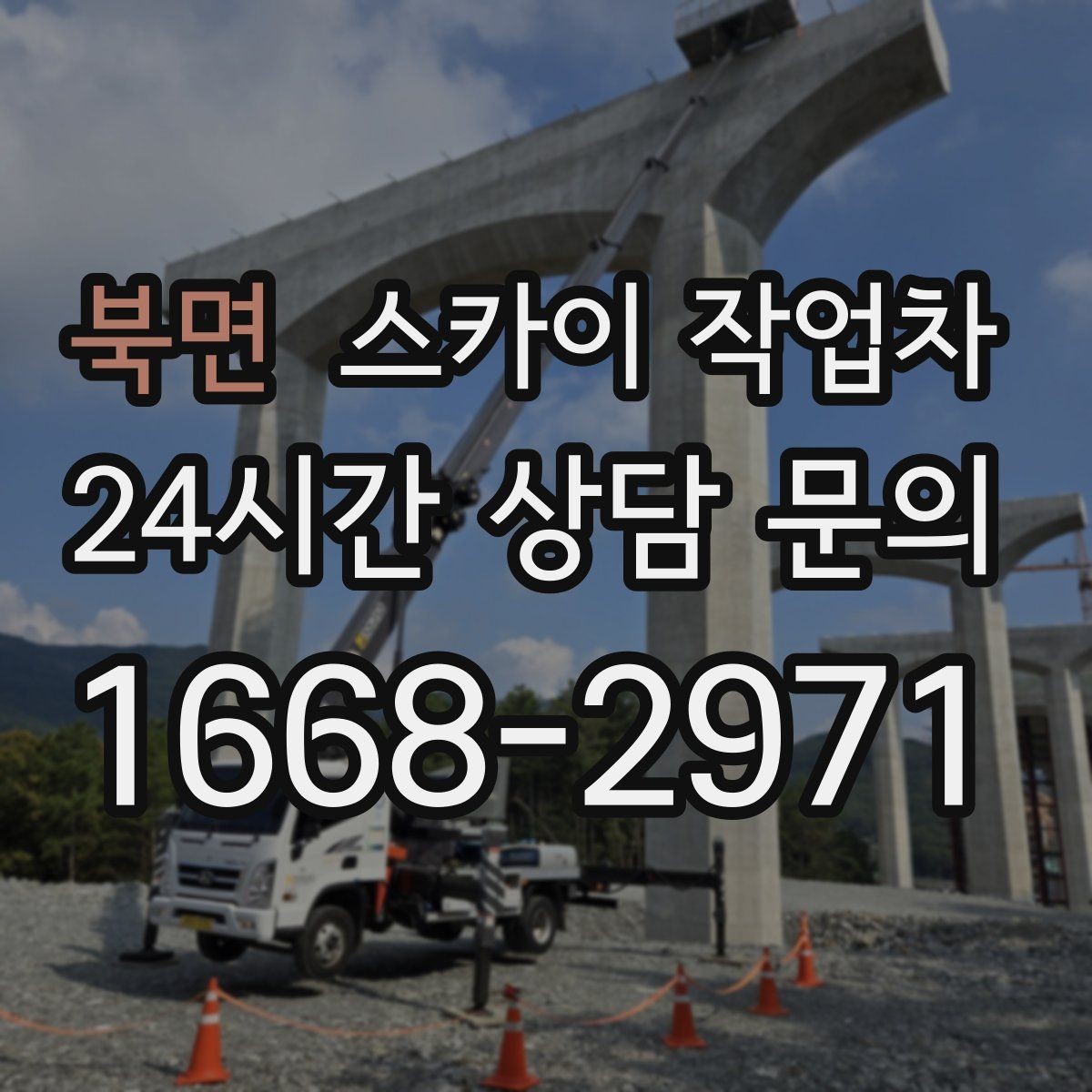 북면 스카이 작업차 건물 외벽 라우터 케이스 설치 작업