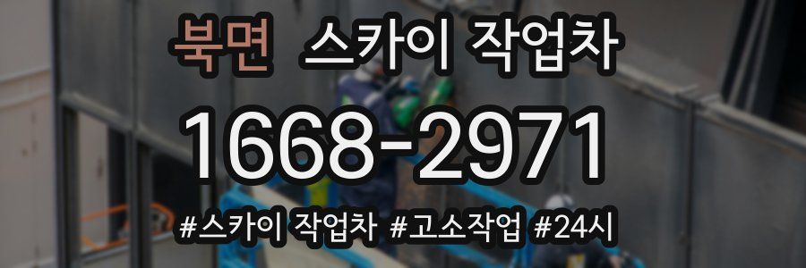 북면 스카이 작업차