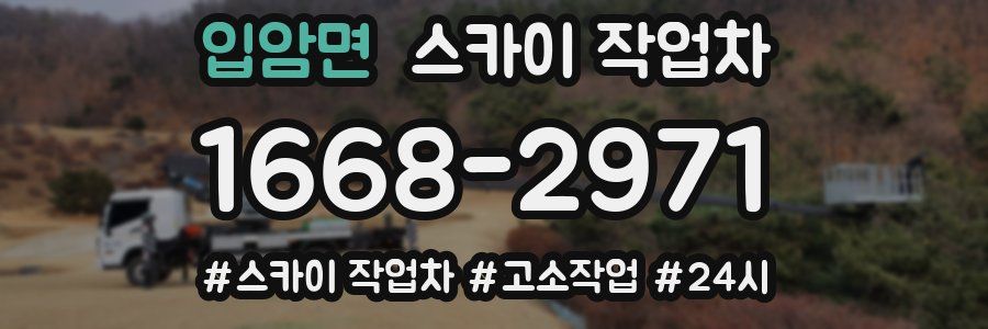 입암면 스카이 작업차