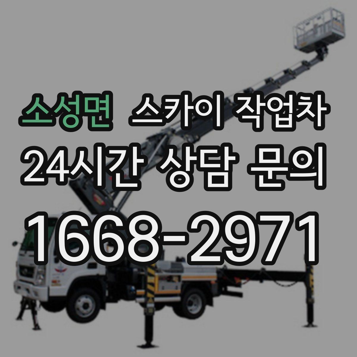 소성면 스카이 작업차 외벽 점검을 정기적으로 해야 하는 이유
