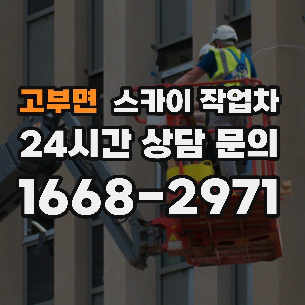 고부면 스카이 작업차 작업 전 준비하면 좋은 현장 정보 정리