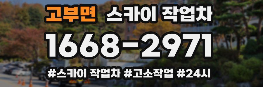 고부면 스카이 작업차