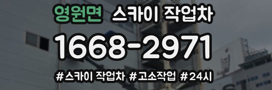 영원면 스카이 작업차