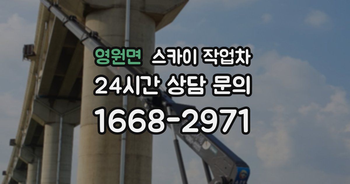 영원면 스카이 작업차