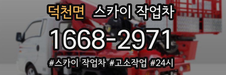 덕천면 스카이 작업차