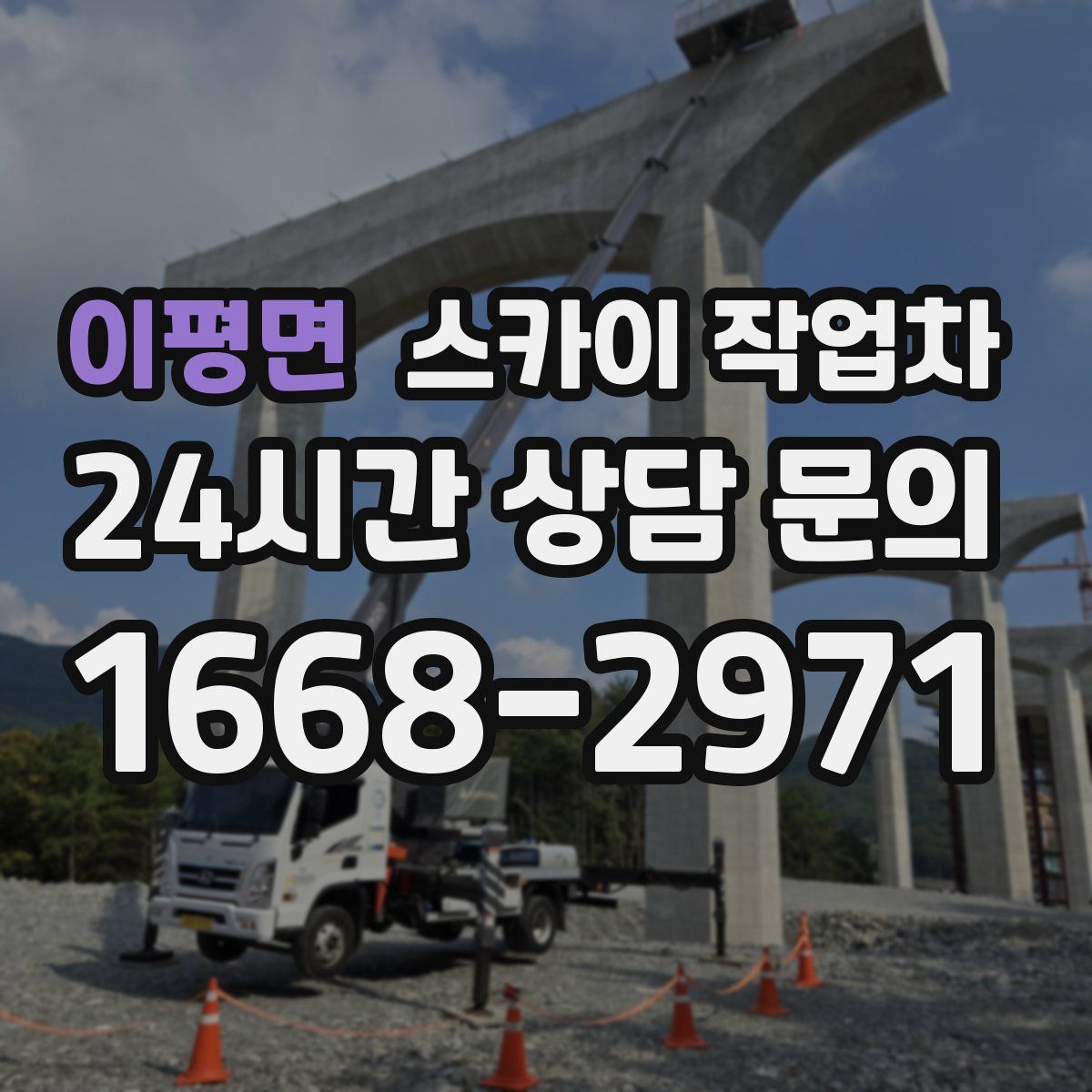 이평면 스카이 작업차