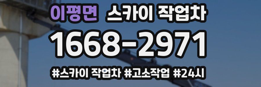 이평면 스카이 작업차