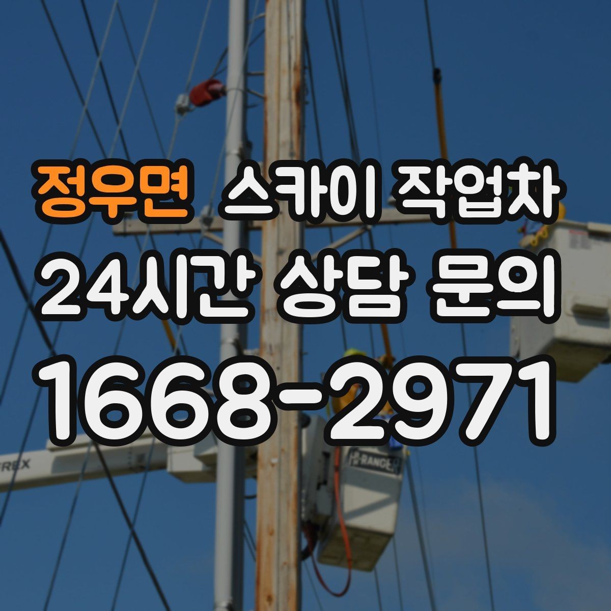 정우면 스카이 작업차 코킹 작업을 안전하게 하는 방법
