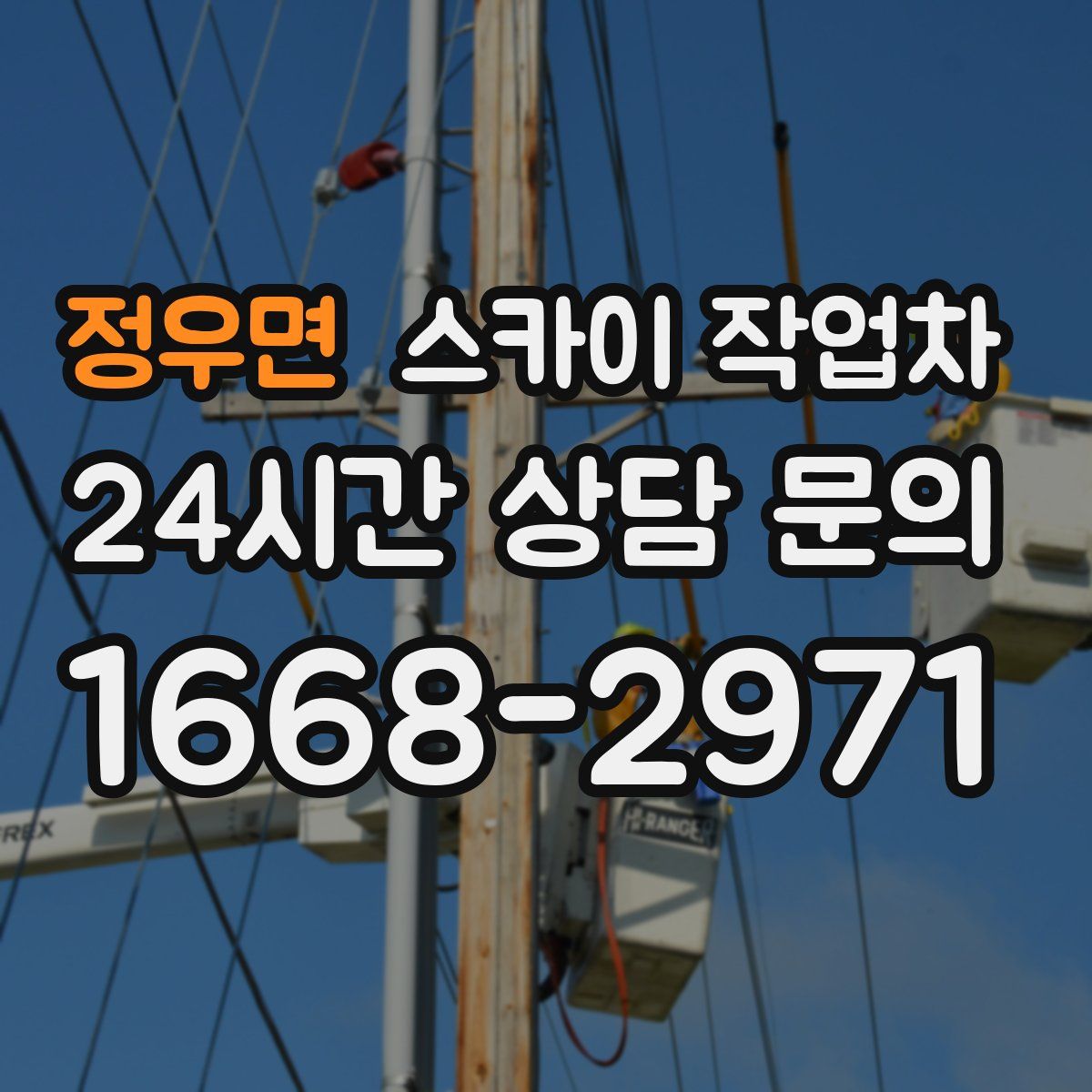 정우면 스카이 작업차