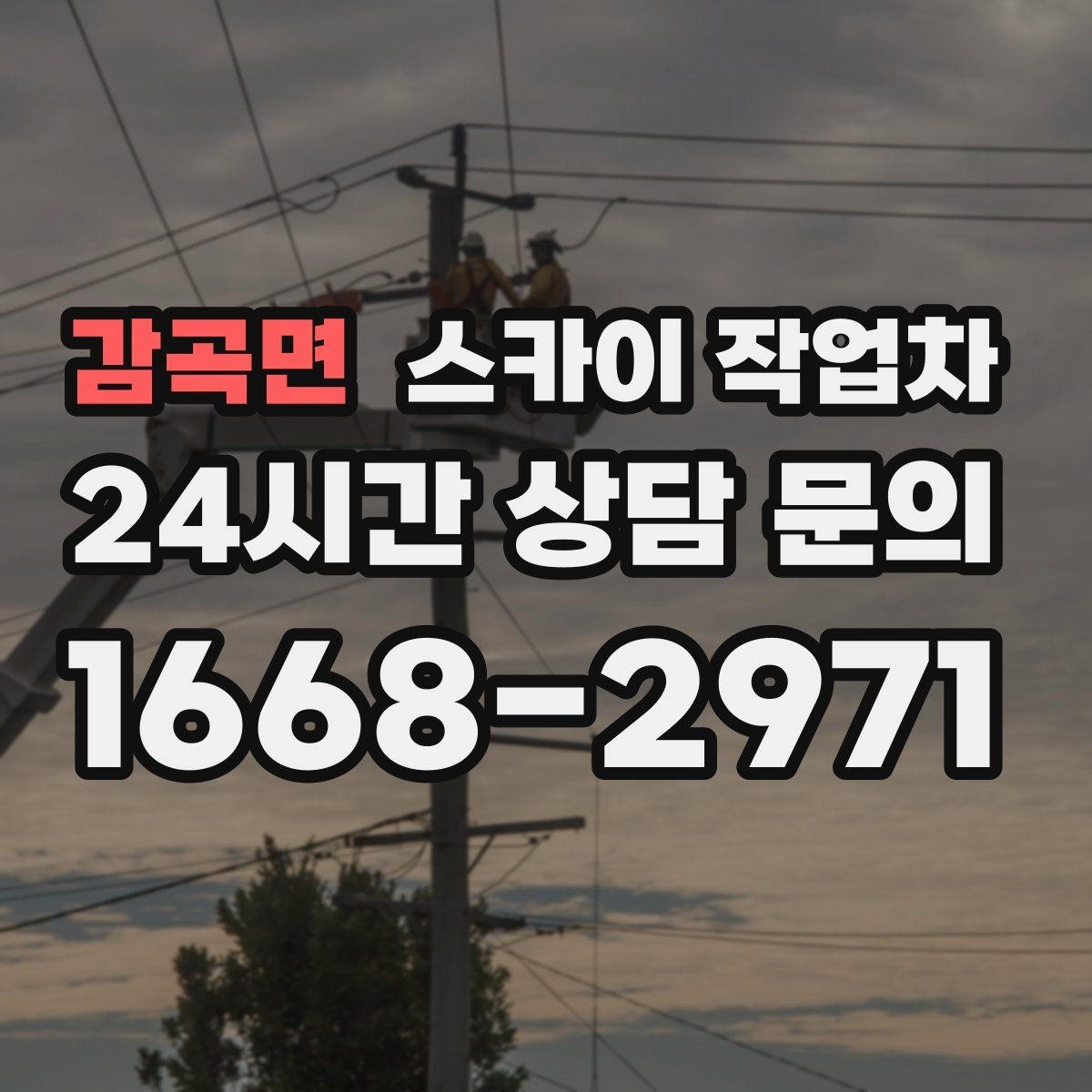 감곡면 스카이 작업차 간판과 실외기 작업을 같은 날 처리