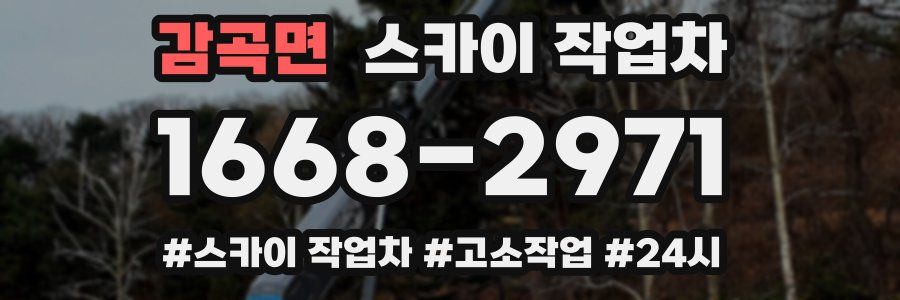 감곡면 스카이 작업차