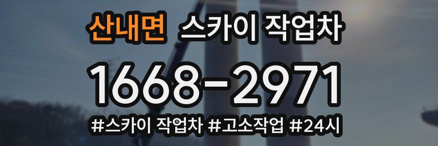 산내면 스카이 작업차