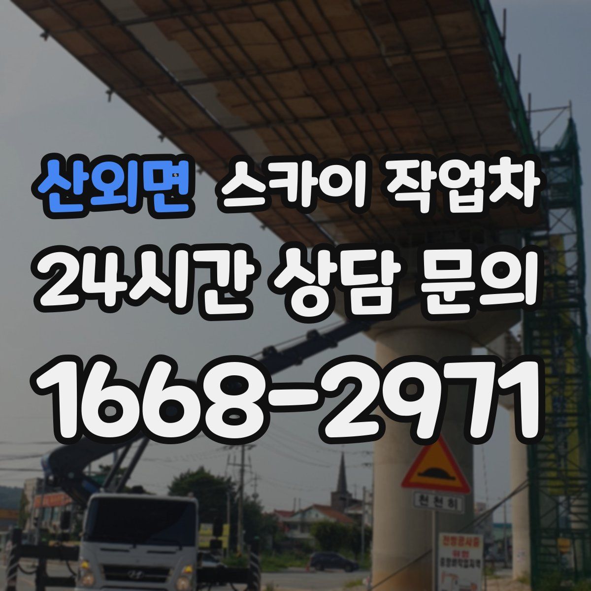 산외면 스카이 작업차