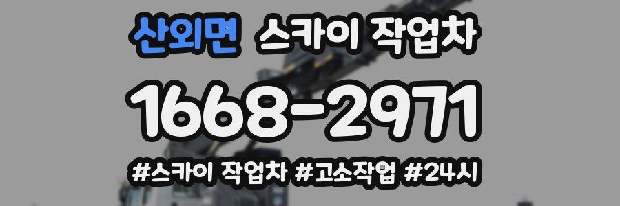 산외면 스카이 작업차