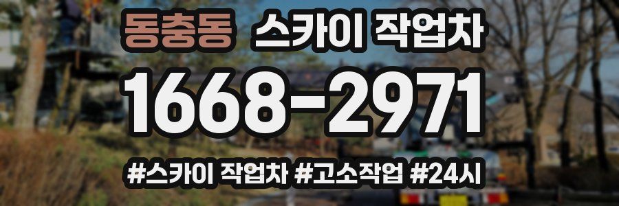 동충동 스카이 작업차