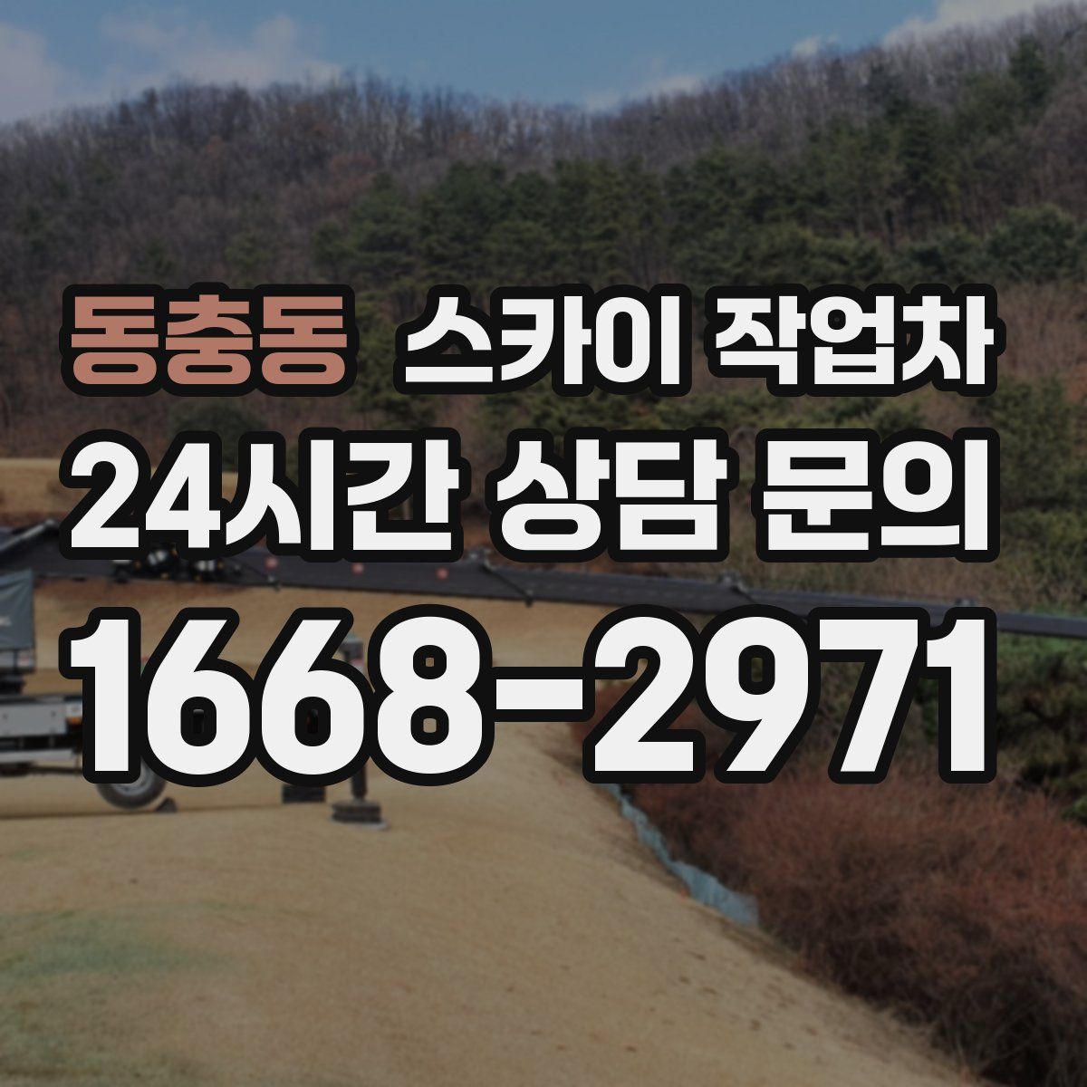 동충동 스카이 작업차