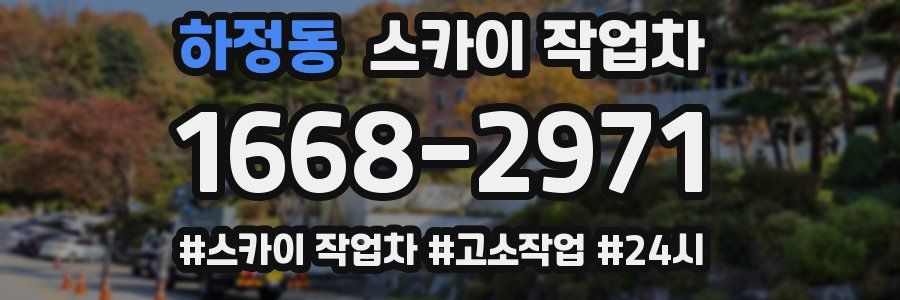 하정동 스카이 작업차