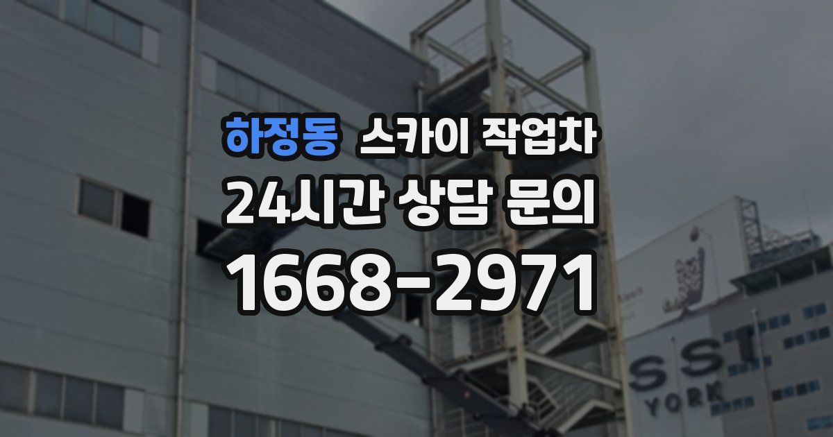 하정동 스카이 작업차