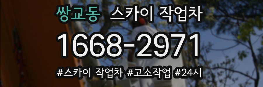 쌍교동 스카이 작업차