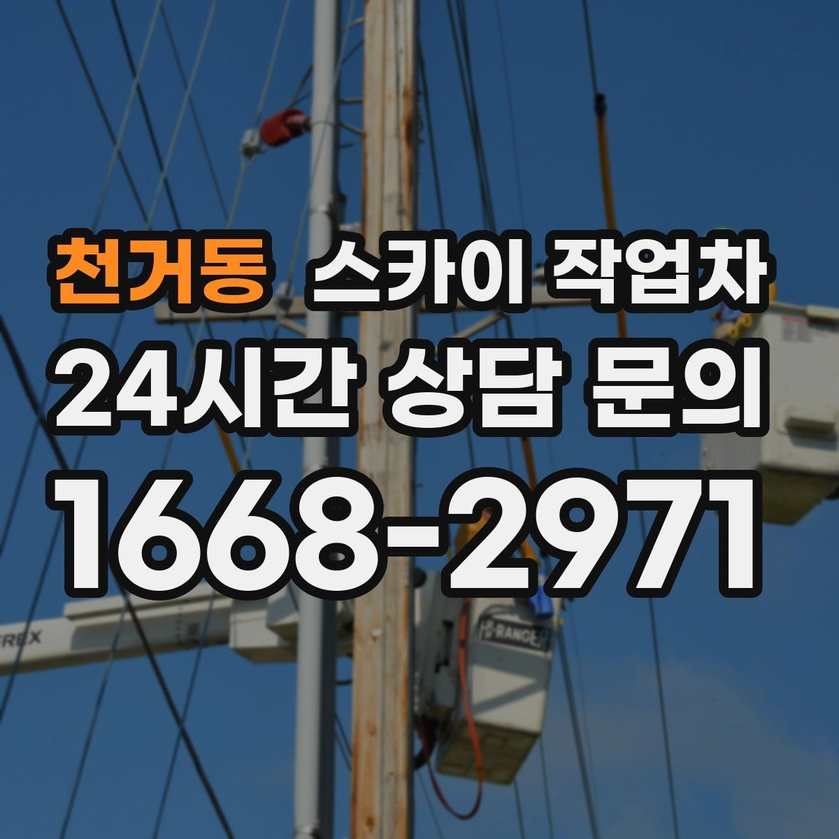 천거동 스카이 작업차 사진으로 작업 높이 상담하는 방법