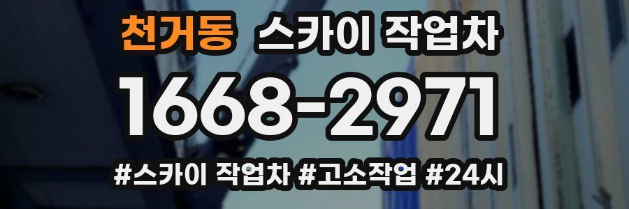 천거동 스카이 작업차