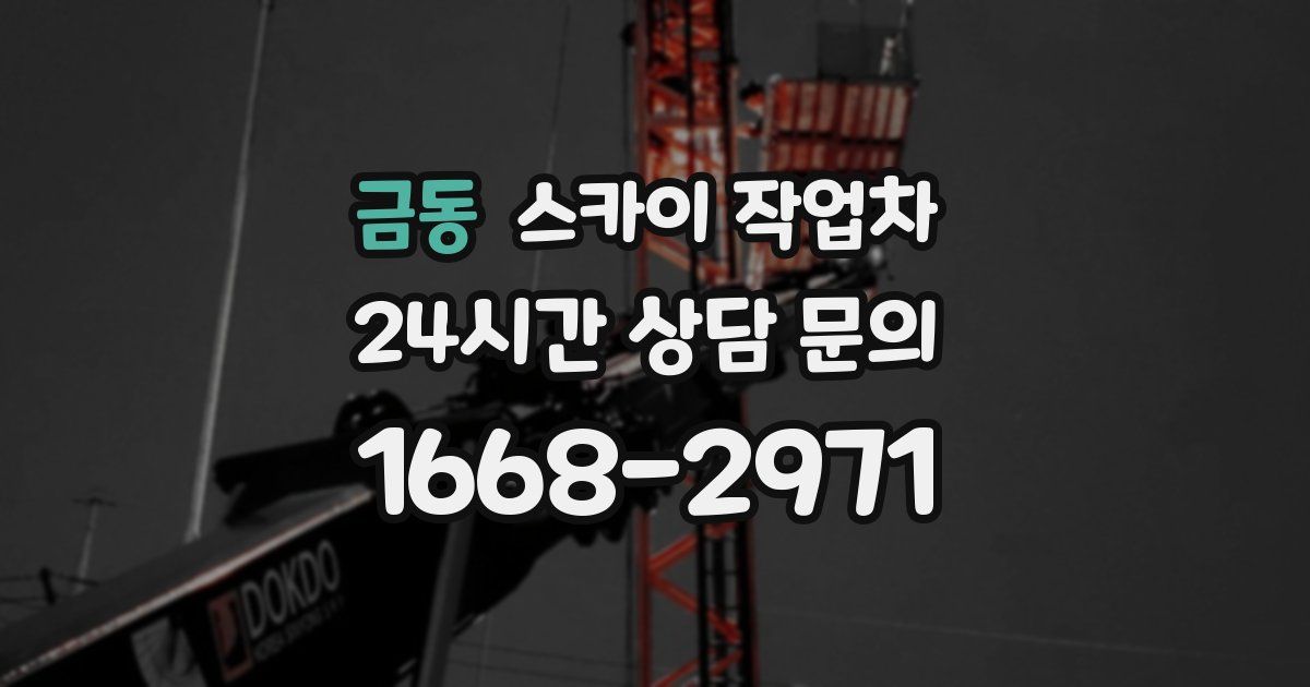 금동 스카이 작업차