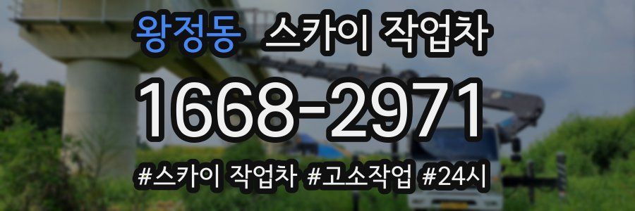 왕정동 스카이 작업차