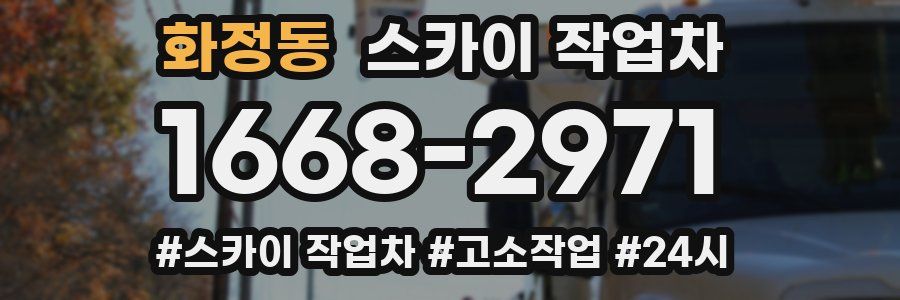 화정동 스카이 작업차