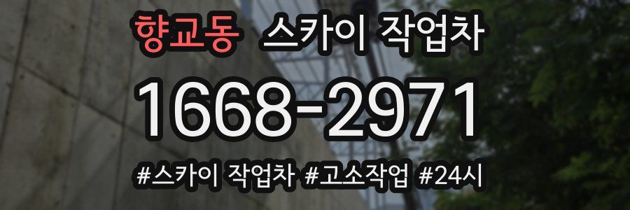 향교동 스카이 작업차