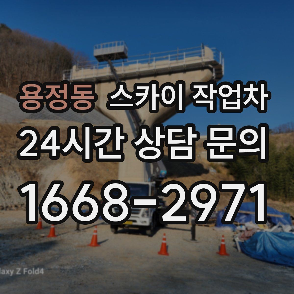 용정동 스카이 작업차 간판 프레임 보수 작업에 필요한 장비
