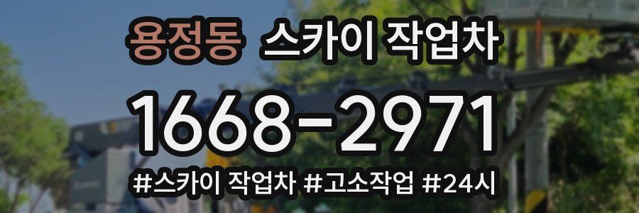 용정동 스카이 작업차