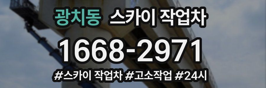 광치동 스카이 작업차