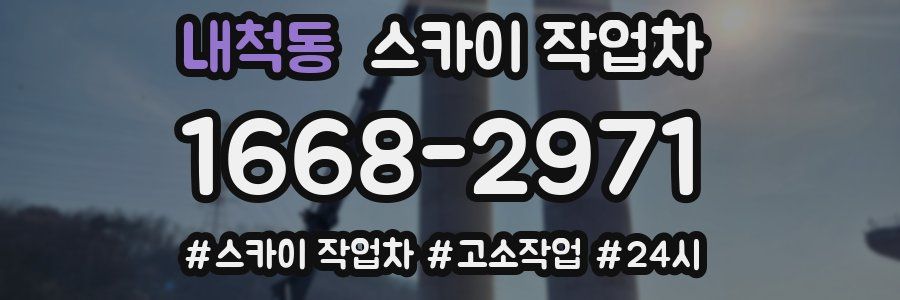 내척동 스카이 작업차