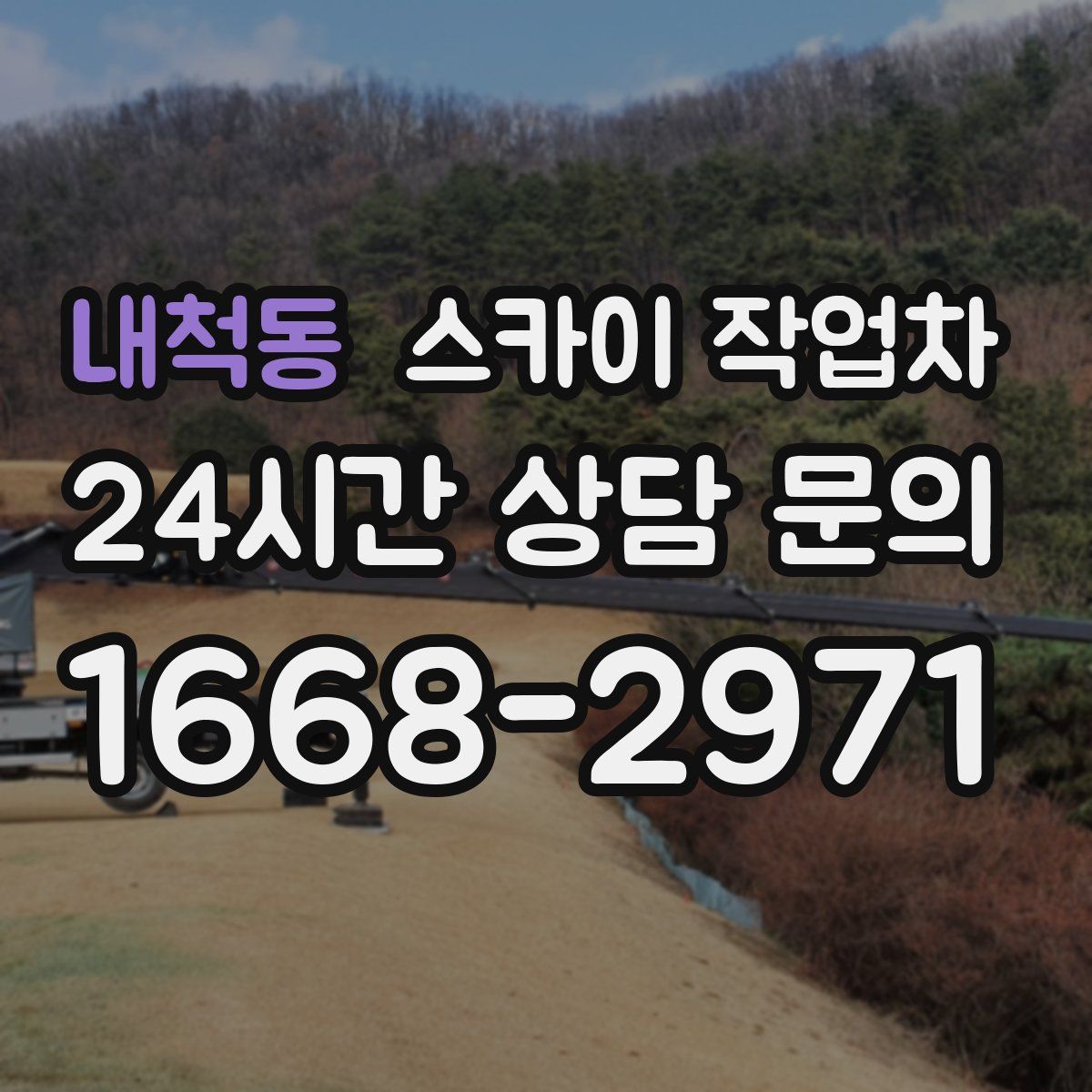 내척동 스카이 작업차