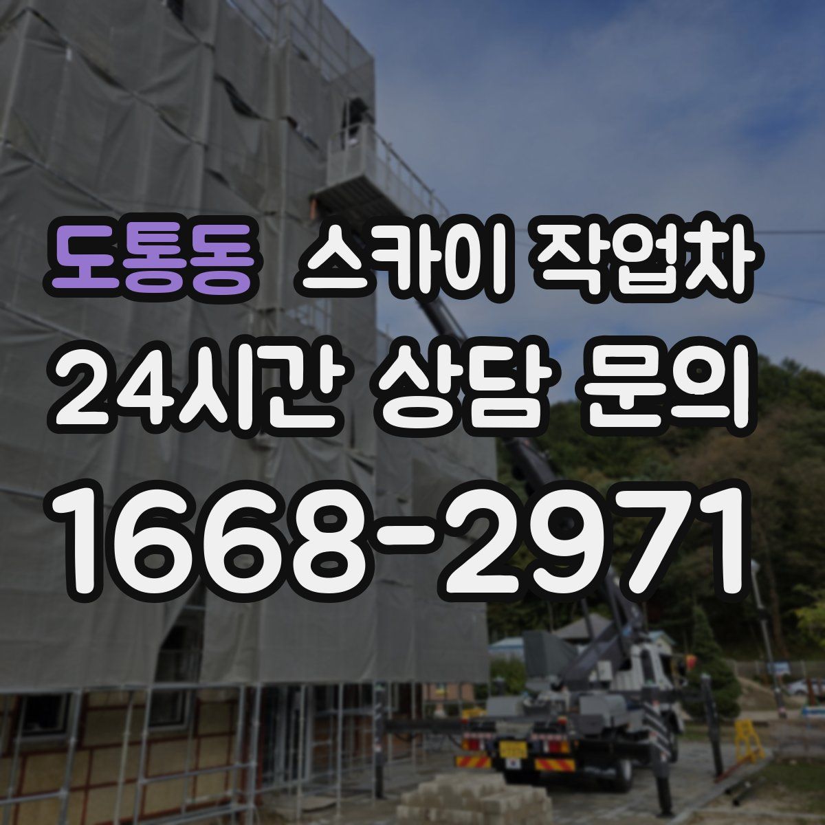 도통동 스카이 작업차