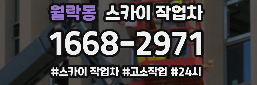 월락동 스카이 작업차