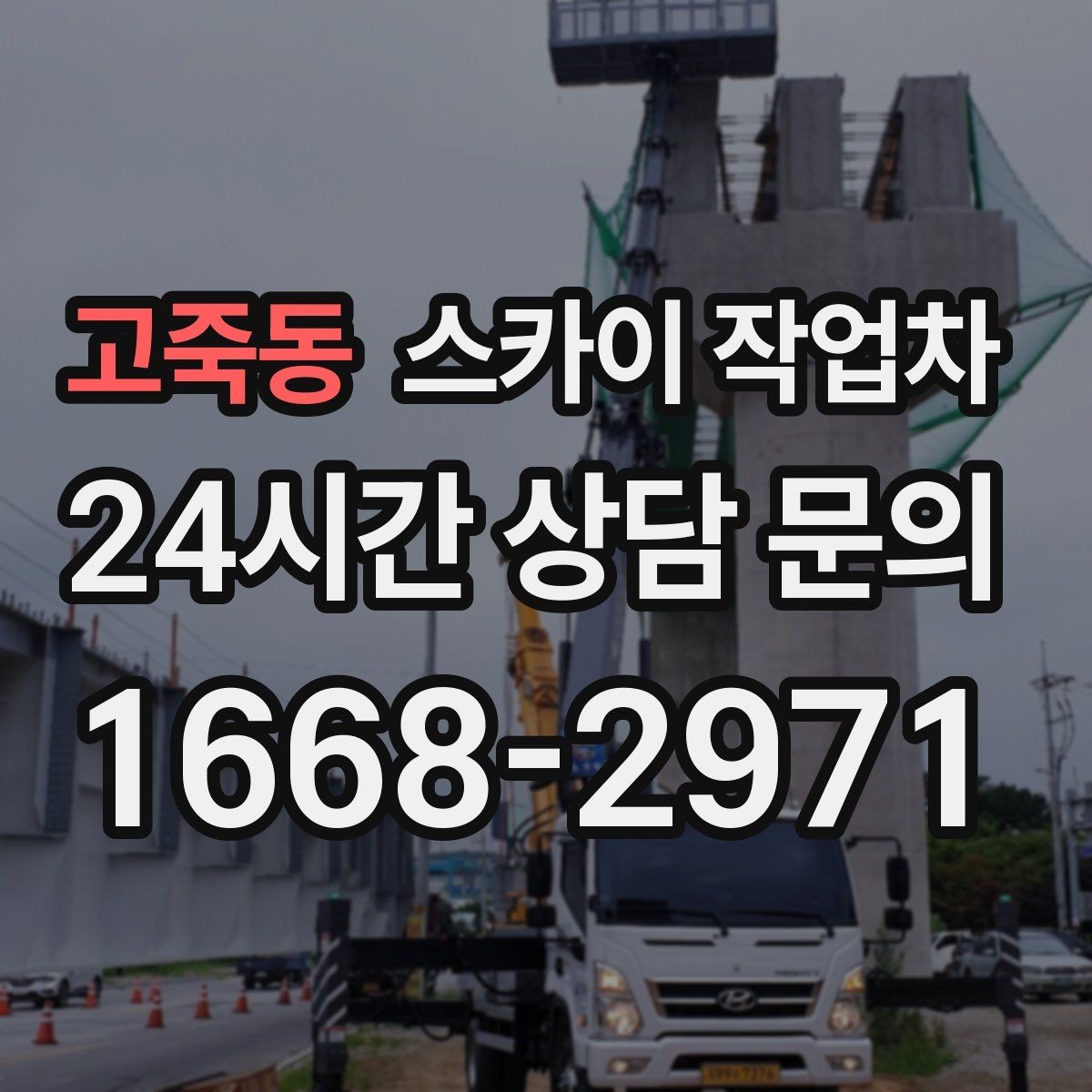 고죽동 스카이 작업차 벽면 간판 설치 작업 요령