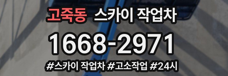 고죽동 스카이 작업차