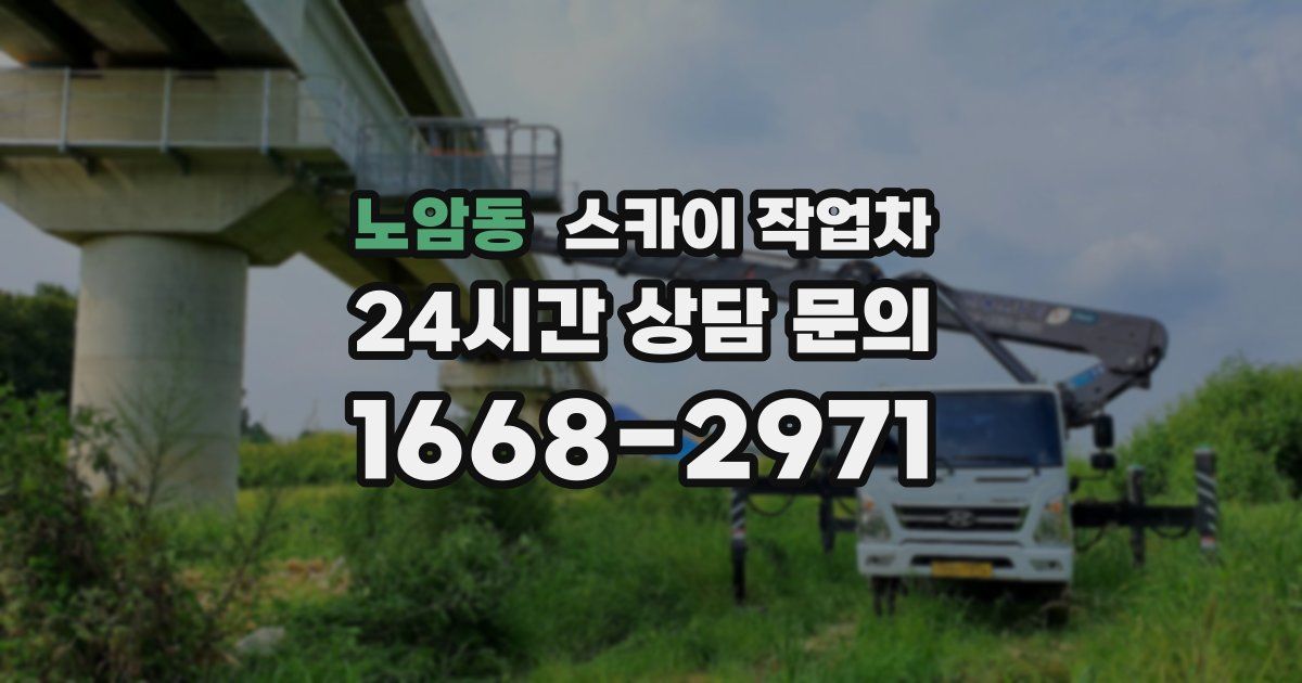 노암동 스카이 작업차