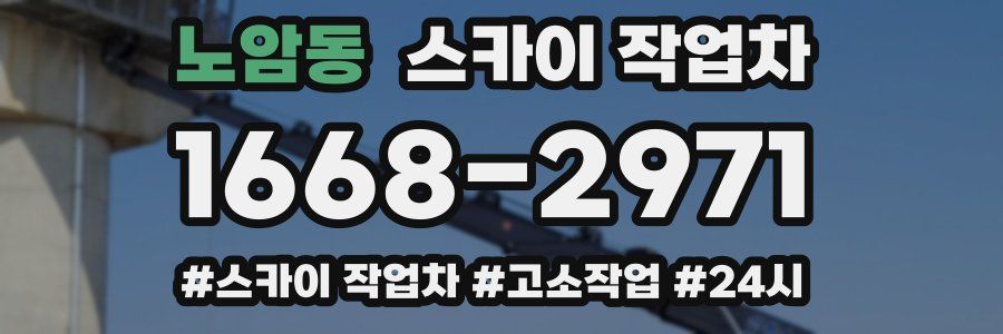 노암동 스카이 작업차