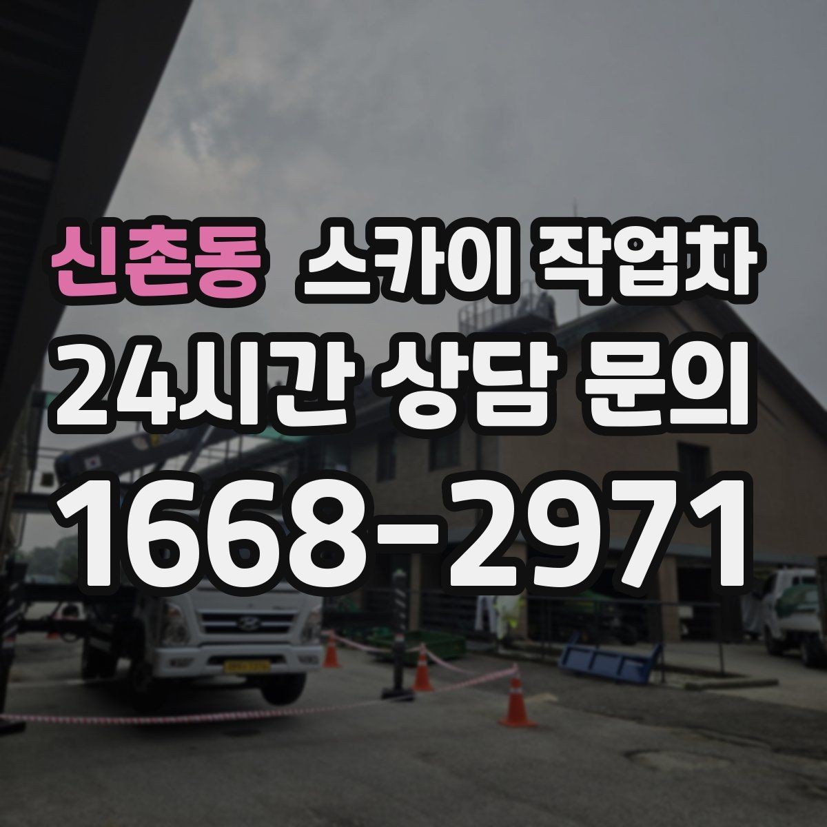신촌동 스카이 작업차 학교 주변 작업 시 안전 관리 포인트